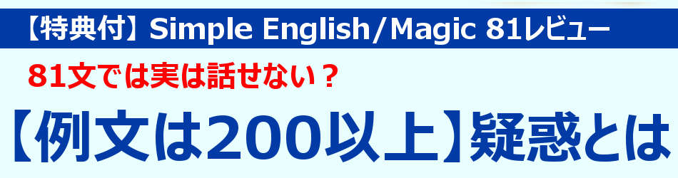 Simple English口コミ評価 特典付 81文だけ暗記はウソ