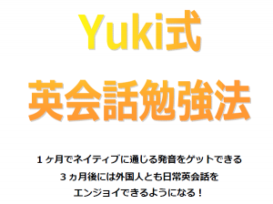 Yuki式英会話勉強法カバーページ
