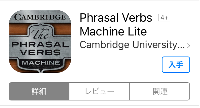 ケンブリッジ大学から出ているPhrasal Verb Machine Lite